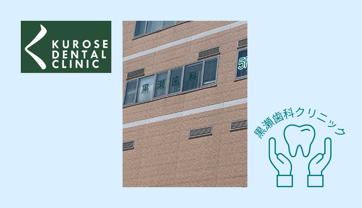 【三田駅南口から徒歩2分】歯内療法専門医が在籍する黒瀬歯科クリニック