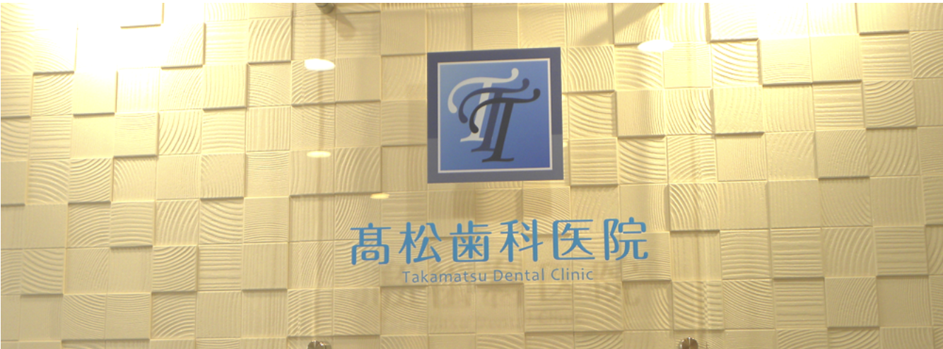【訪問歯科対応】【東門前駅 南口 徒歩5分】地域密着で通いやすい髙松歯科医院