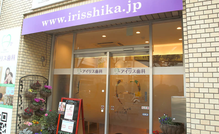 【JR亀戸駅北口から徒歩 5 分】【予防歯科に注力】優しく丁寧な治療で、いつまでも快適な毎日を過ごしてほしい亀戸アイリス歯科