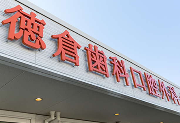 【名古屋市北区日曜診療】難症例対応インプラントの徳倉歯科口腔外科・矯正歯科