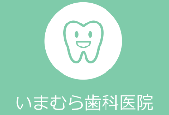 【中延駅東急1番出口より徒歩1分】平日19時まで診療するいまむら歯科医院