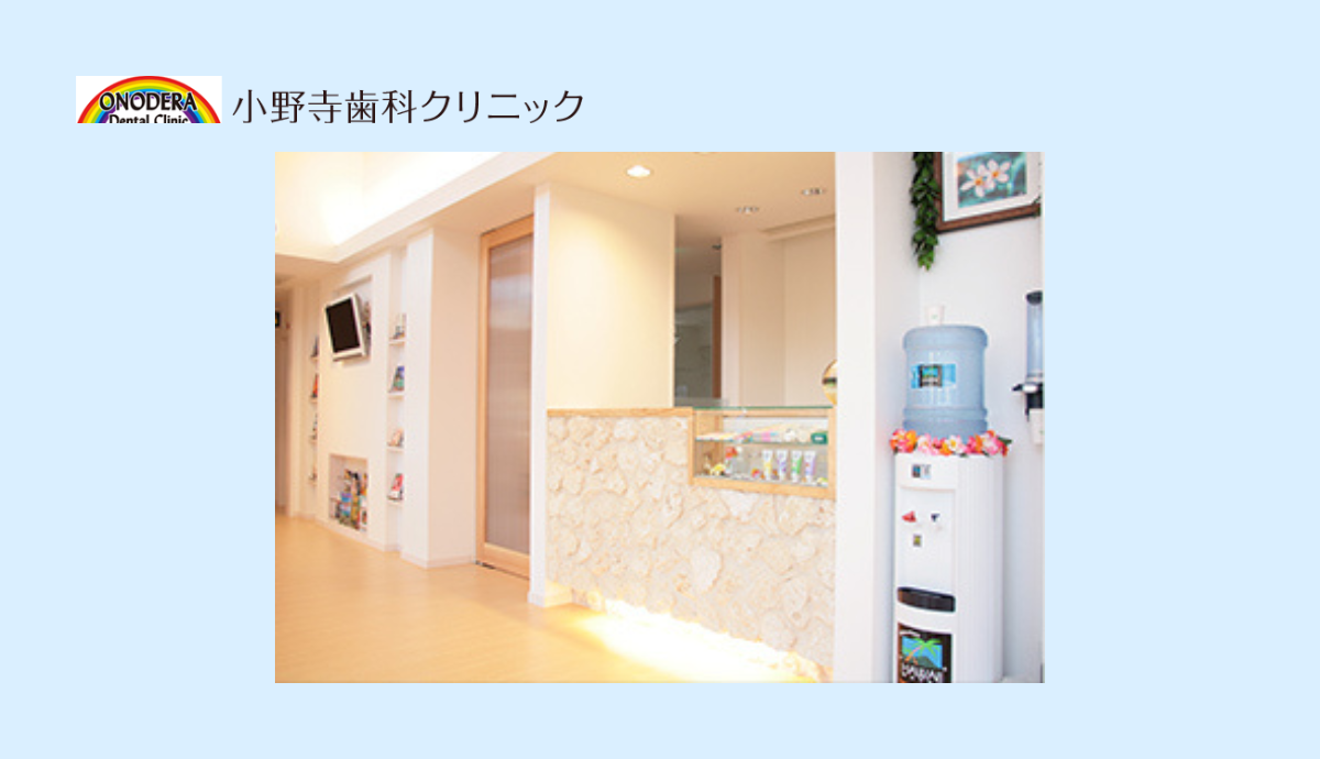 【20台分の駐車スペースを完備】家族みんなが安心して通える「小野寺歯科クリニック」