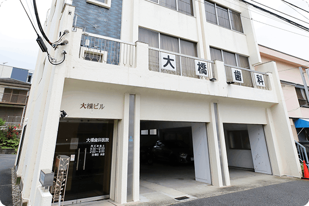 【鶴ヶ峰駅 徒歩７分】頼れる・安心できる かかりつけ医】２代にわたり地域の健康を守る大橋歯科医院