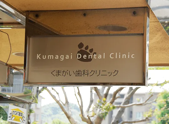 【駐車場完備】【パークタウン入口 バス停 徒歩2分】幅広い診療と誠実な対応で信頼を集めるくまがい歯科クリニック