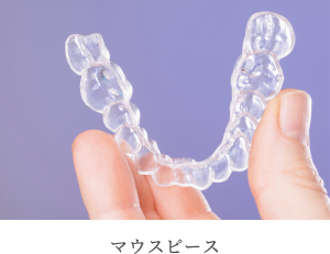 歯ぎしり防止のマウスピース