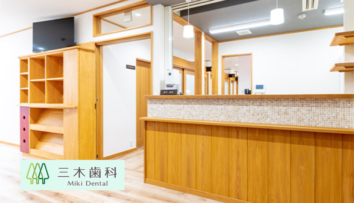 【飾磨駅 徒歩3分】痛みに配慮したやさしい歯科診療三木歯科