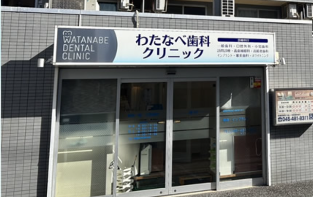 【白楽駅から徒歩7分】【駐車場完備】患者の人生の今とこれからを考えて診療にあたるわたなべ歯科クリニック