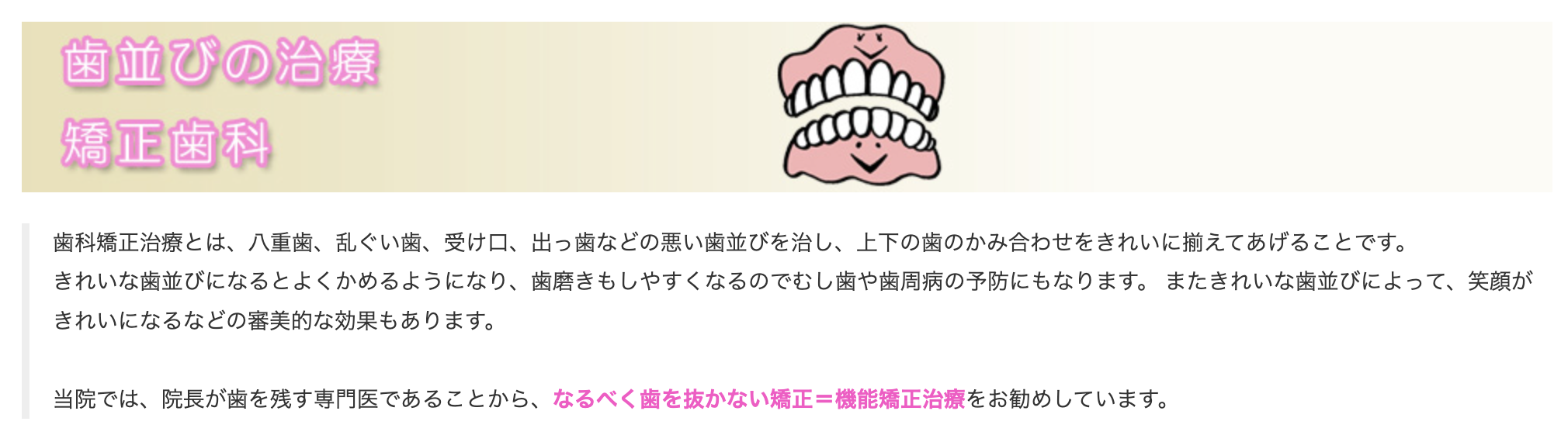 歯を抜かずに美しい歯並びと正しいかみ合わせを実現する「機能矯正治療」をおすすめしています