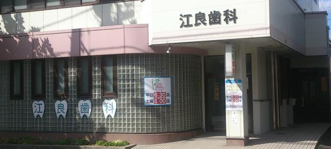 【青森駅 東口 車で5分・駐車場完備】予約制と先進設備で通いやすい環境を整える江良歯科