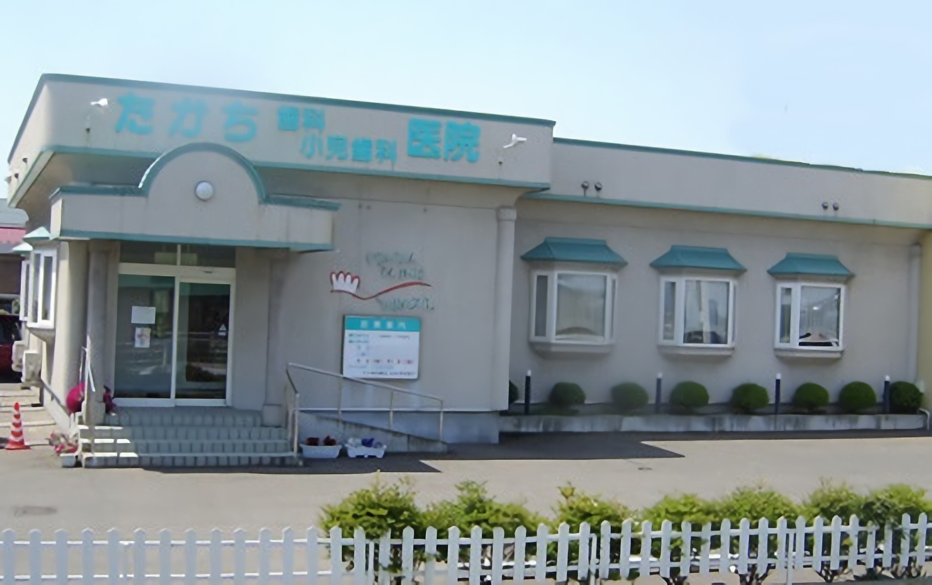 たかち歯科小児歯科医院