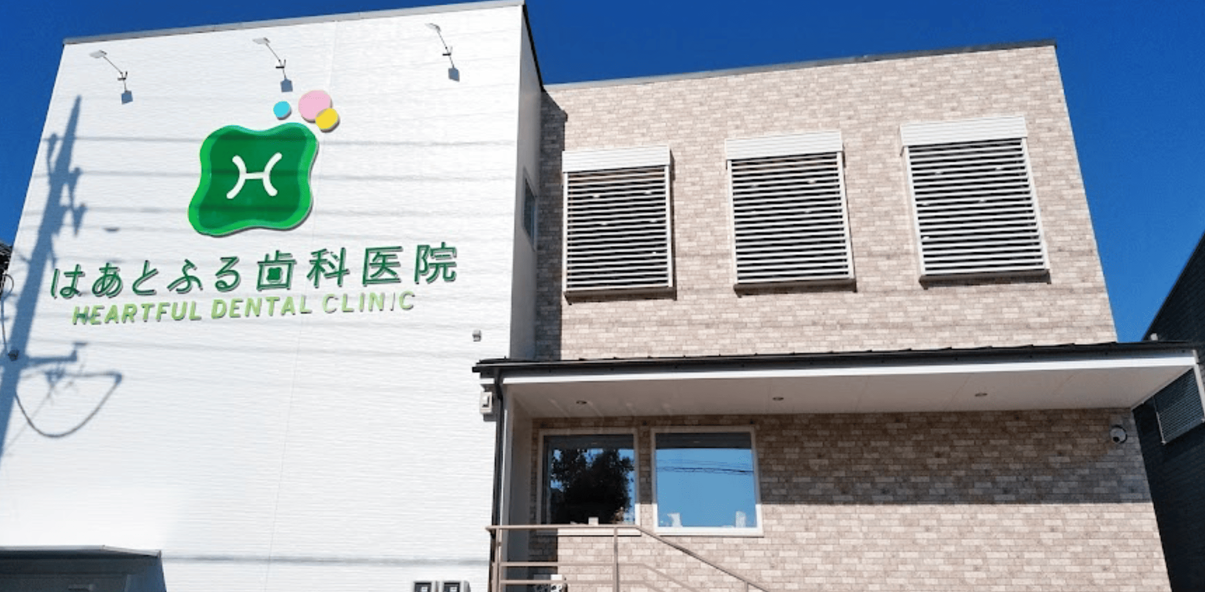 めじろ台駅徒歩1分・専門医在籍のはあとふる歯科医院