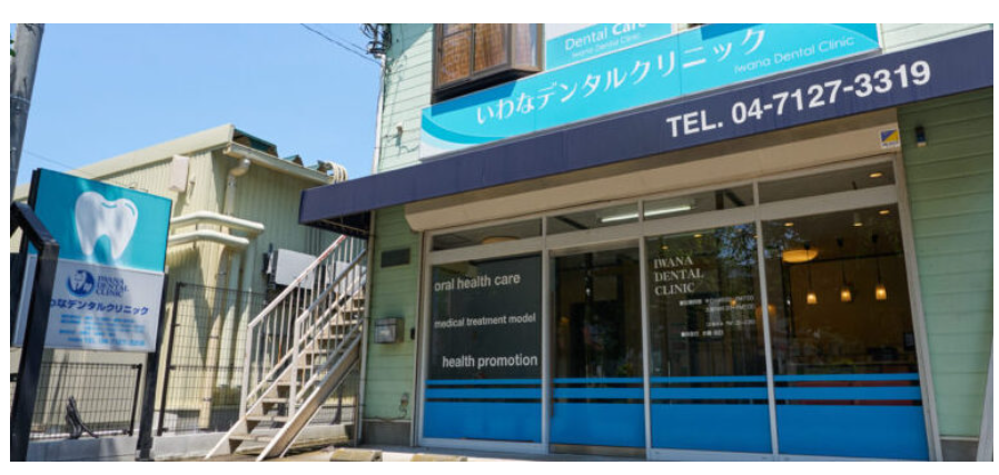 【川間駅 南口 徒歩10分】患者様の幸せな生活の為に必要な治療を提供するいわなデンタルクリニック