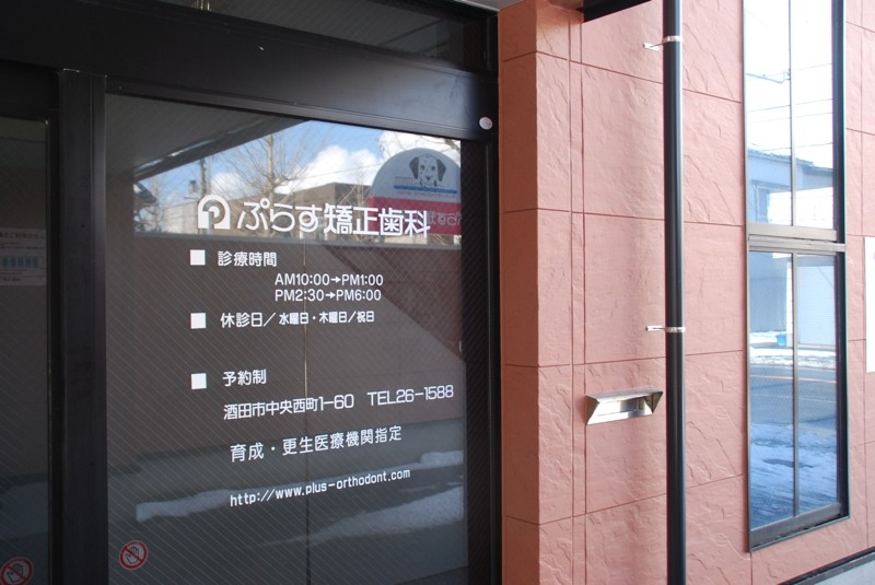 【酒田駅より徒歩15分】東北エリアで先進的な専門治療を提供する土日診療対応の「ぷらす矯正歯科」