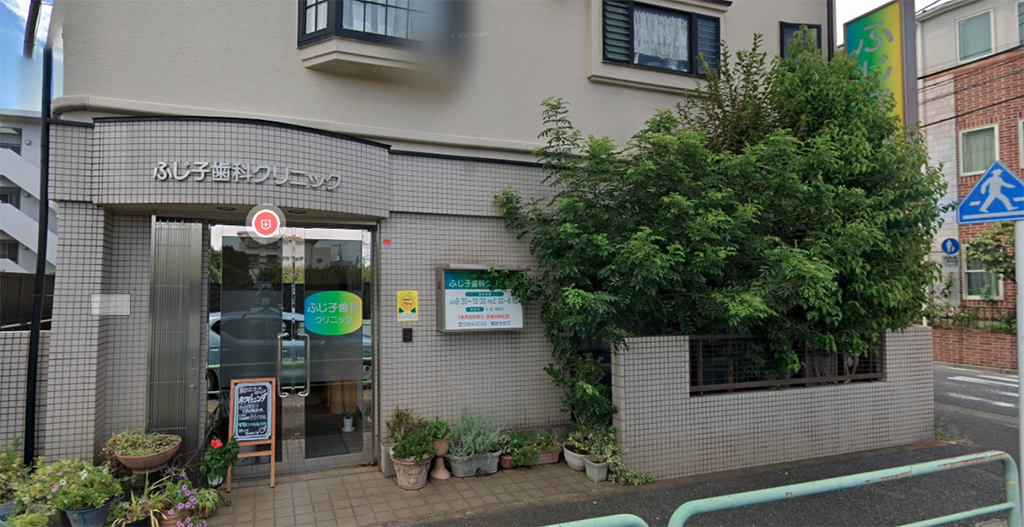 女性のみで診療、子どもからご年配の方まで安心のふじ子歯科クリニック