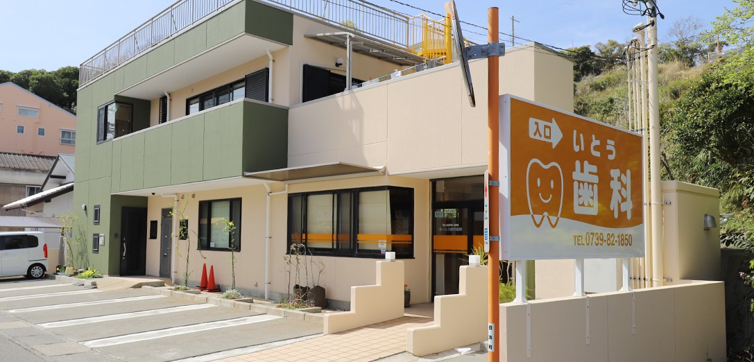【白浜駅 車で9分・訪問診療あり】カウンセリングを重視するいとう歯科医院