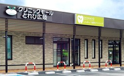 ①クリニック外観　②診療室※写真はイメージです。　③治療器具※写真はイメージです。