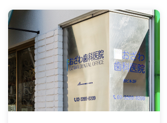 わかりやすい説明と痛みの少ない診療を心がけています