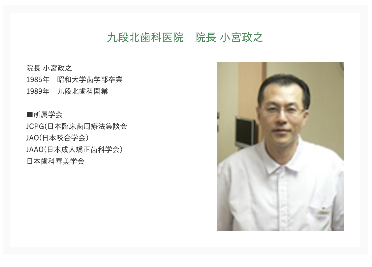 院長の小宮 政之