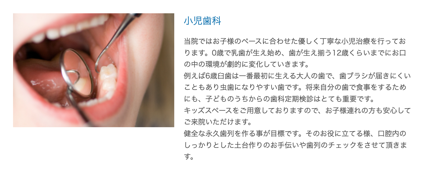 成長期にあるお子様の歯を健やかに育むための治療とサポートを行っています