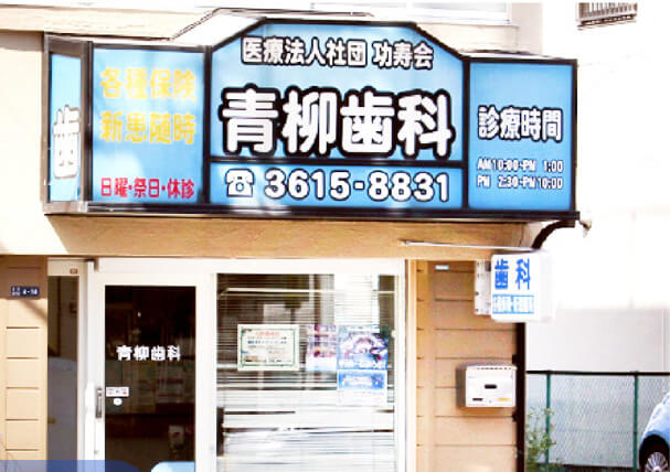 ①クリニック外観②丁寧なカウンセリングを行います③患者様のライフスタイルに合った治療方法をご提案します