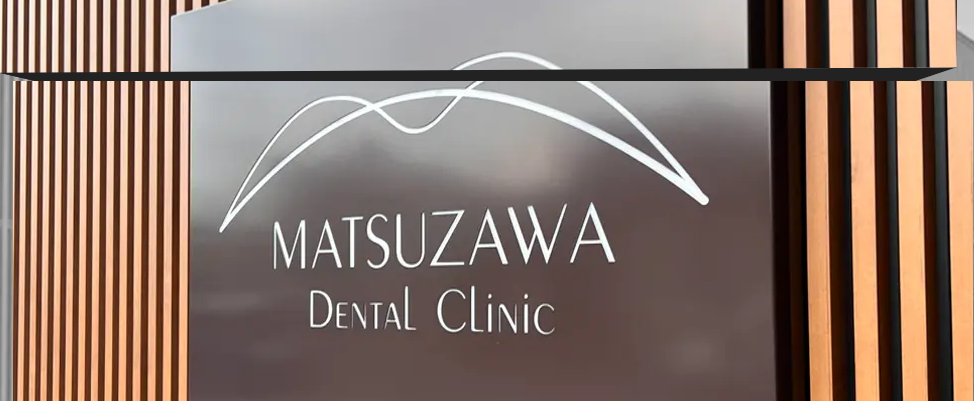 松澤デンタルクリニック看板