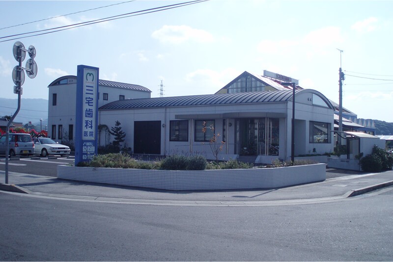 三宅歯科医院
