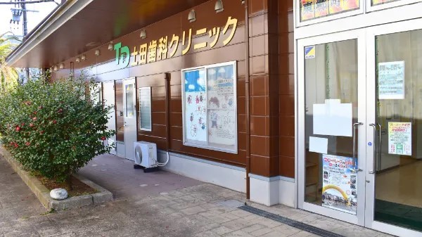 【美々津駅 車で22分】訪問歯科にも対応する地域密着型の土田歯科クリニック