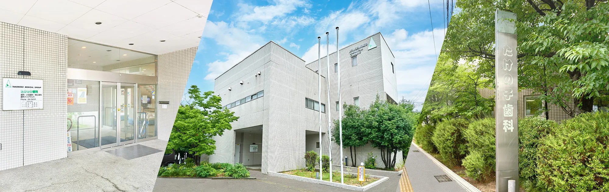 【北木崎バス停 徒歩1分】予防歯科から訪問歯科診療まで幅広く対応するたけの子歯科