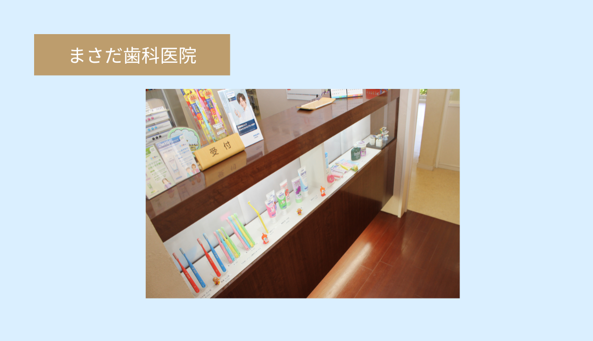 【横山駅から車で4分・駐車場あり】地域の子どもたちと家族を見守る、優しい診療の「まさだ歯科医院」