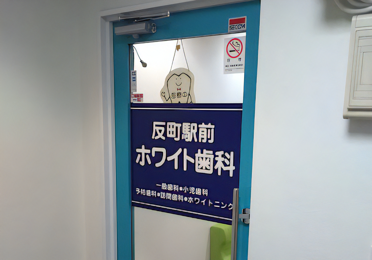 【反町駅から徒歩1分】20時まで診察している横浜反町の歯科医院なら「反町駅前ホワイト歯科」