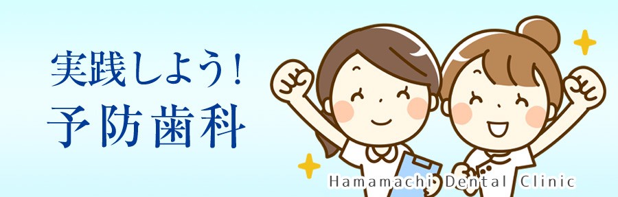 【浜町中央バス停 徒歩3分】予防とメンテナンスを重視した診療を行う浜町歯科医院
