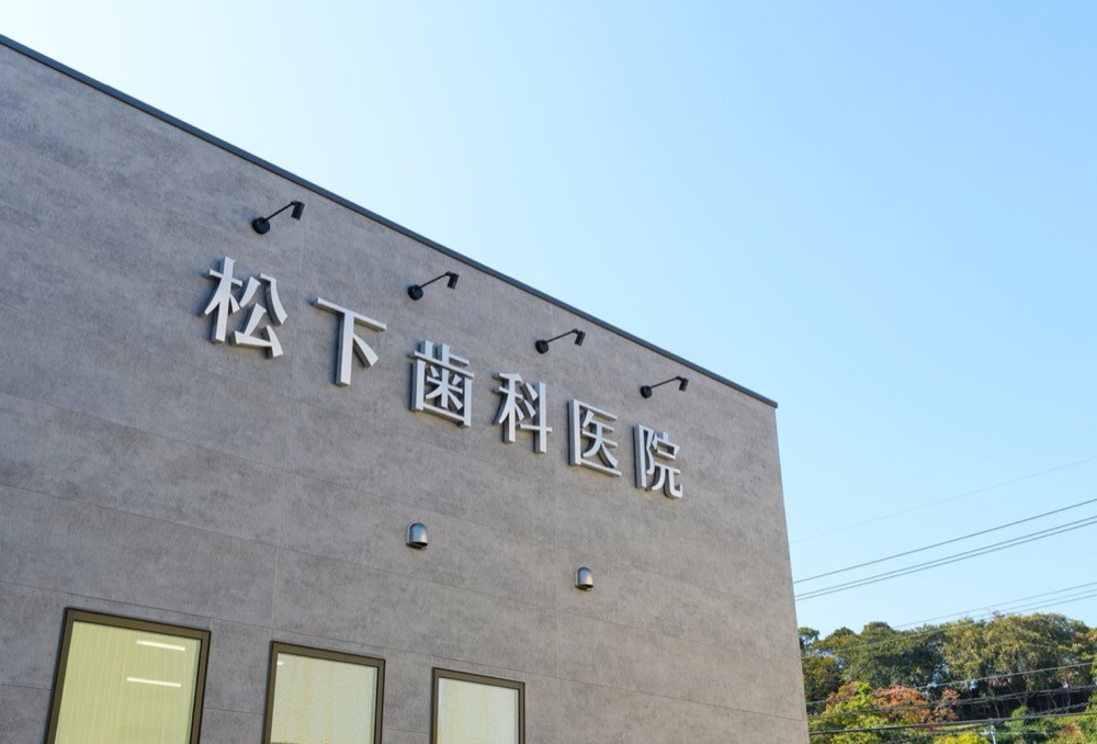 松下歯科医院