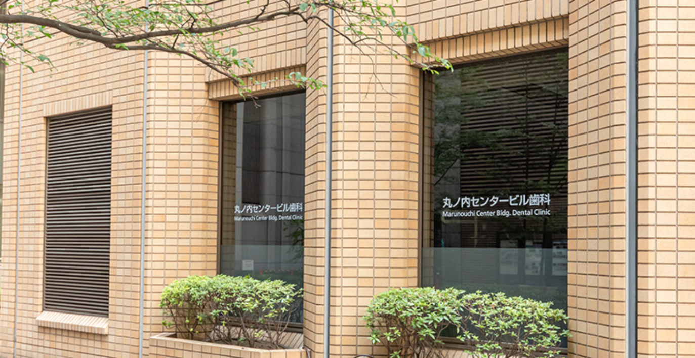 【JR東京駅「丸の内北口」より徒歩3分】【予防歯科】患者様と歯科医療に、誠実に向き合い続ける丸の内センタービル歯科・矯正歯科