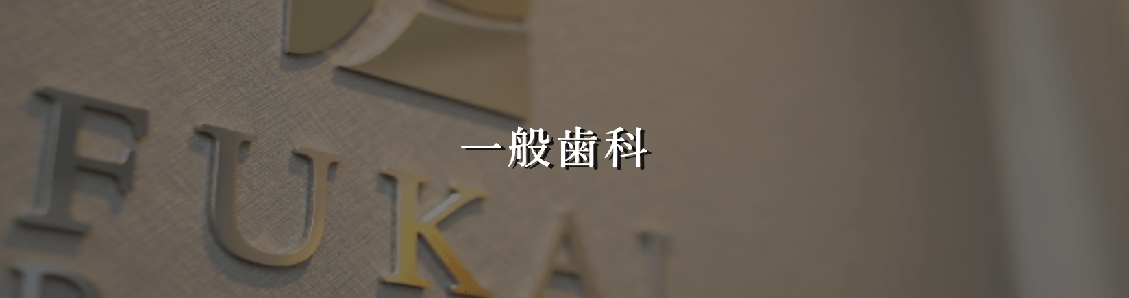 虫歯や歯周病の治療をはじめ、お口の健康を維持するための診療を行っています