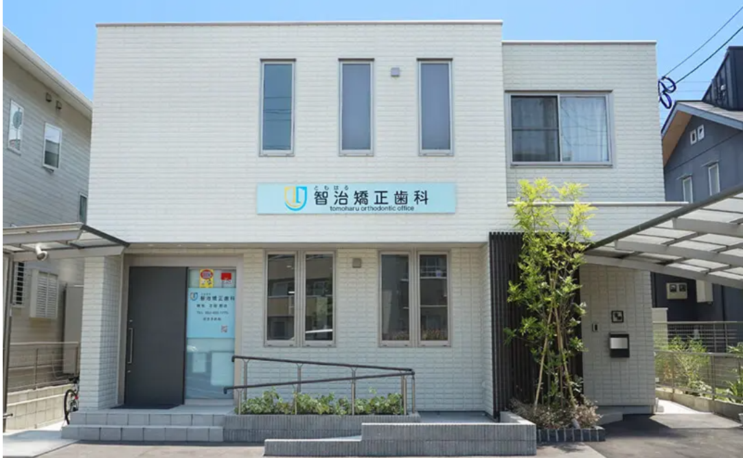 【今宿駅徒歩９分】日本矯正歯科学会所属の医師が在籍する矯正治療専門の「智治矯正歯科」です