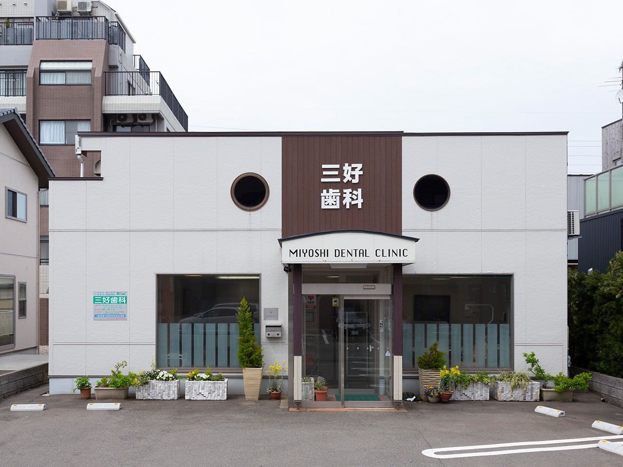 三好歯科