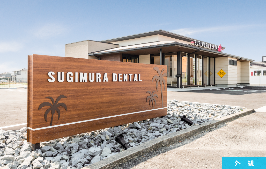 すぎむら歯科