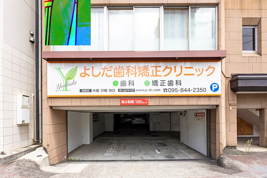 よしだ歯科・矯正クリニック