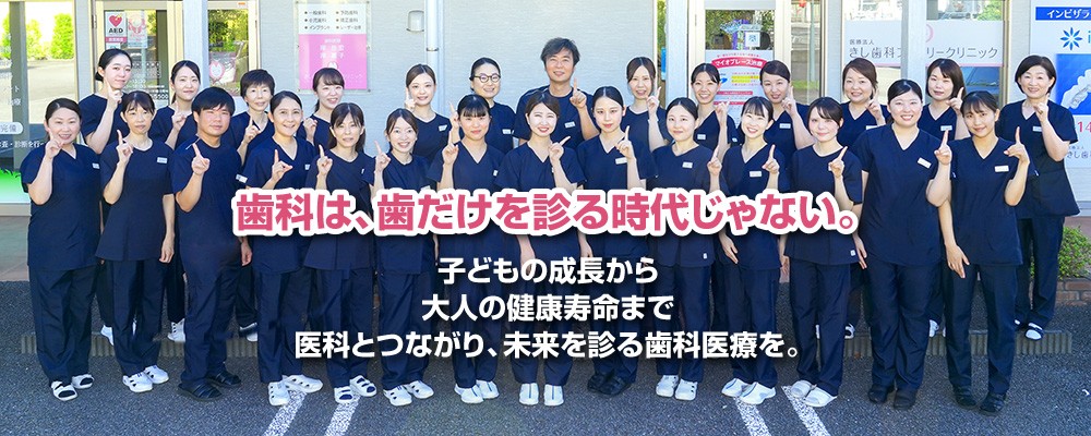 治療をゴールとせず生涯の健康を見据えた歯科医療を提供しています