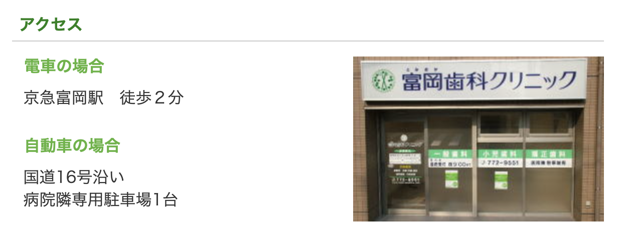 【京急富岡駅 徒歩2分】【訪問歯科対応】幅広い世代が安心して通える歯科クリニック