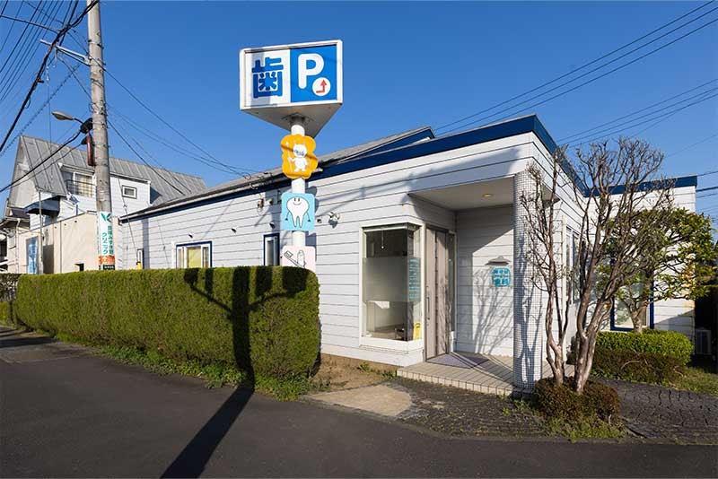 南守谷ファミリー歯科