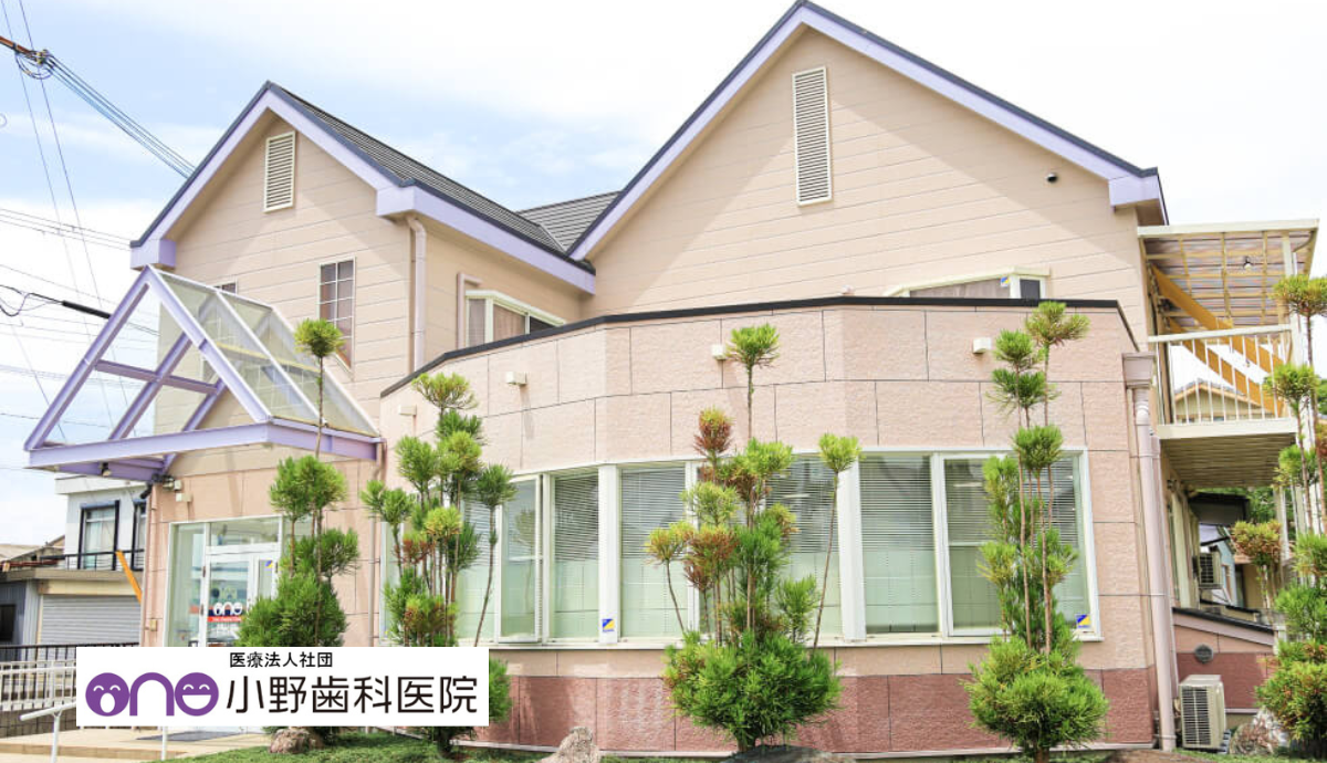 【社町駅から車で5分・駐車場14台完備】家族みんなが安心して通える「小野歯科医院」