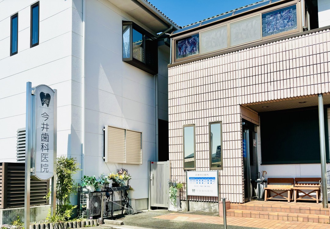 【駐車場完備・土曜診療】今井歯科医院が大切にする地域に寄り添う歯科医療
