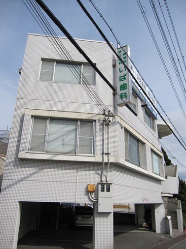 いば歯科