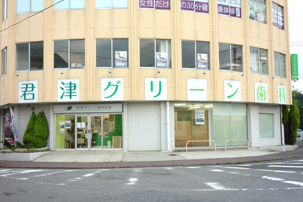 【年中無休・JR内房線 君津駅より徒歩3分】多彩な治療とキッズクラブで地域に寄り添う君津グリーン歯科医院