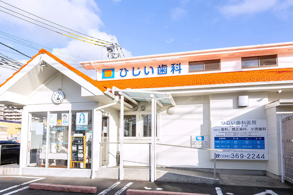 【日本糖尿病協会 登録歯科医 在籍】【西戸島団地バス停 徒歩3分】予防から治療まで計画的に支える ひじい歯科医院