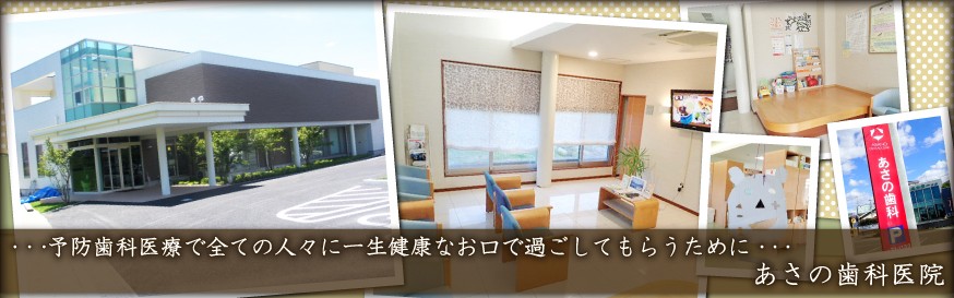 【厚生省認定臨床研修指導医】【築山小学校前バス停 徒歩1分】 根本的な歯周病ケアと予防プログラムで地域の健口作りを支えるあさの歯科医院