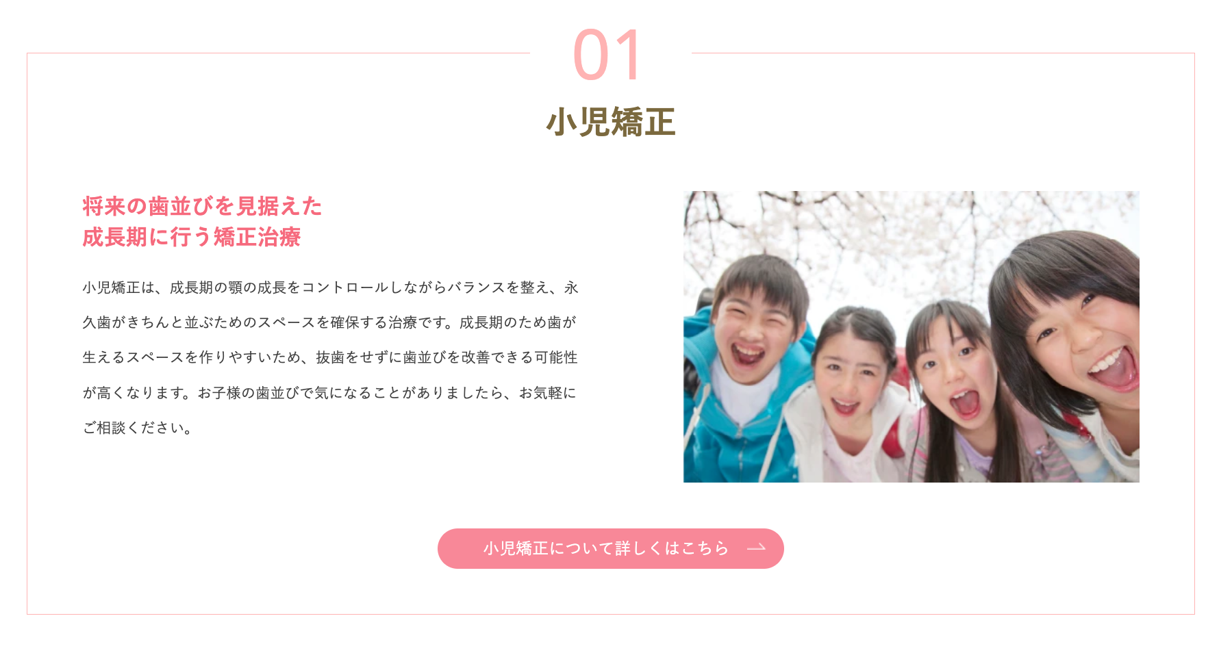 成長期の顎の発育を利用して歯並びを整えることで、理想的な噛み合わせを目指します
