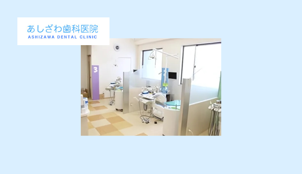 【三田駅から徒歩6分】地域密着型で通いやすい「あしざわ歯科医院」
