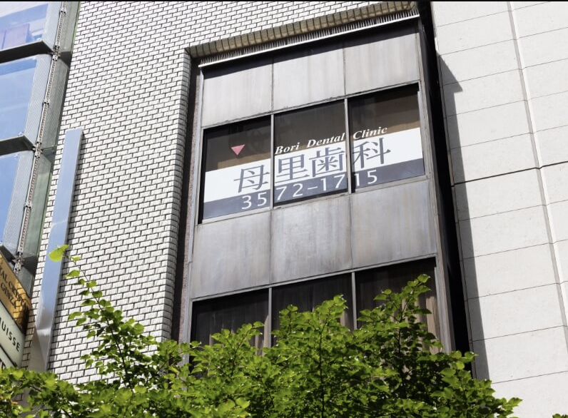 【銀座駅 徒歩30秒】【院内に技工室を併設】患者様に寄り添う丁寧な診療が魅力の母里歯科